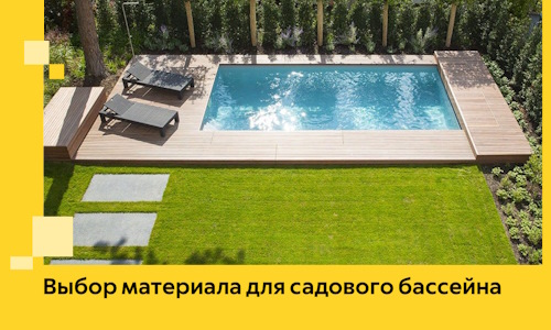 Выбор материала для садового бассейна в Донецке