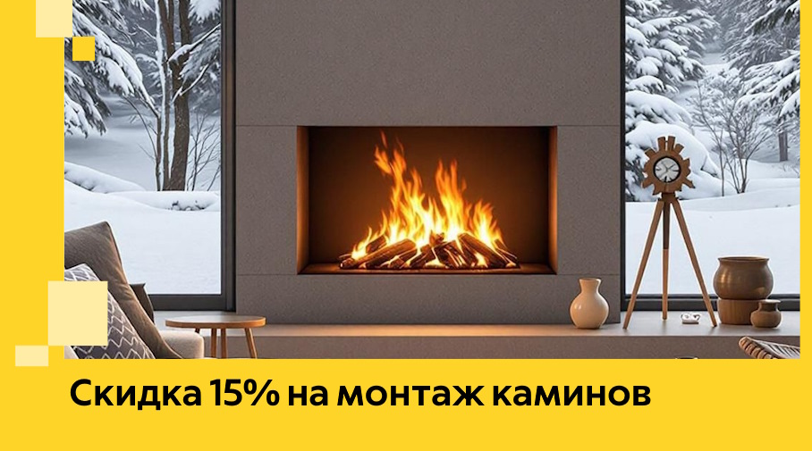 Акция! Скидка 15% на монтаж каминов в Донецке от ЭриданДнк