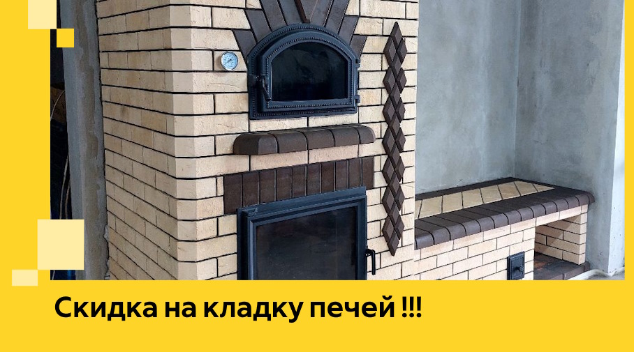 Акция! Выгодное предложение на кладку кирпичных печей от ЭриданДнк